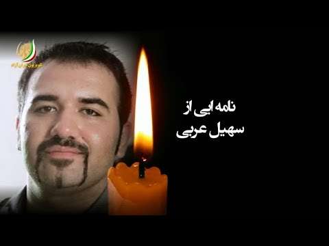 نامه ای از سهیل عربی