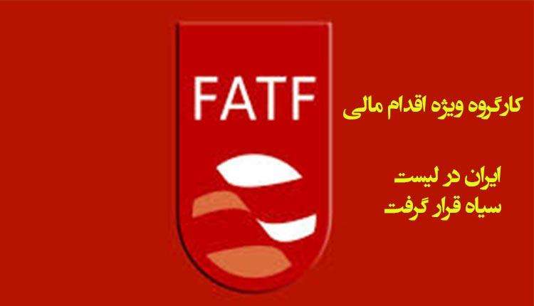 ایران در لیست سیاه