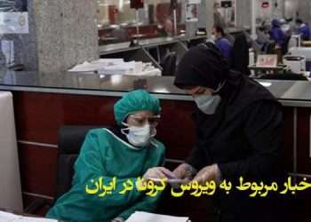 آخرین اخبار ویروس کرونا در ایران
