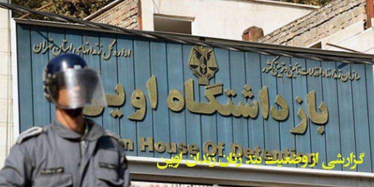 گزارشی از وضعیت بند زنان زندان اوین