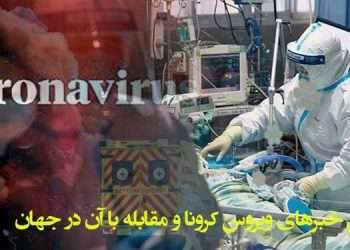 آخرین خبرهای ویروس کرونا و مقابله با آن در جهان