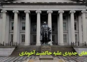 وزارت خزانه‌داری آمریکا تحریم‌های جدیدی را علیه حاکمیت آخوندی اعمال کرد