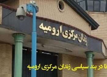 کرونا در بند سیاسی زندان مرکزی ارومیه و ابتلای زندانیان به کرونا