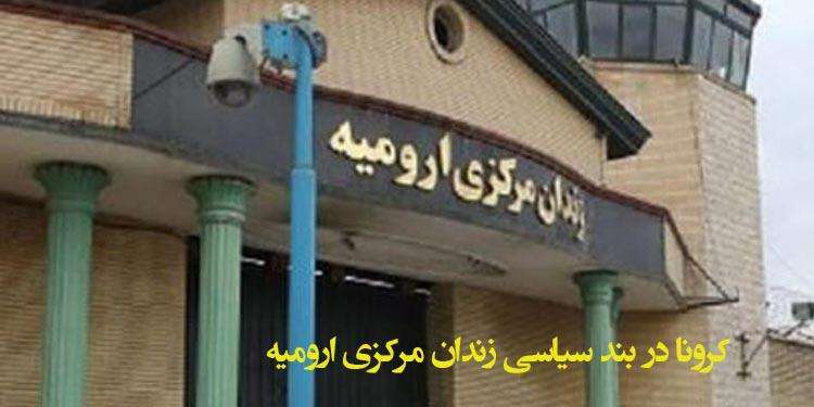 کرونا در بند سیاسی زندان مرکزی ارومیه و ابتلای زندانیان به کرونا