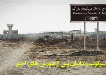 افزایش سرکوب زندانیان پس از شورش های اخیر