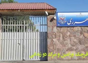 زندان قرچک ورامین و مرگ دو زندانی بر اثر ابتلا به کرونا