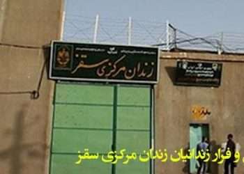 شورش و فرار زندانیان در زندان مرکزی شهرستان سقز در استان کردستان