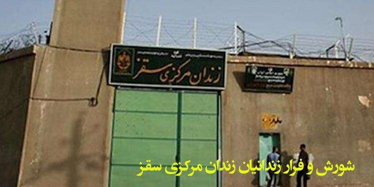 شورش و فرار زندانیان در زندان مرکزی شهرستان سقز در استان کردستان