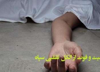 مسمومیت و فوت از الکل تقلبی سپاه بلای جان مردم شد
