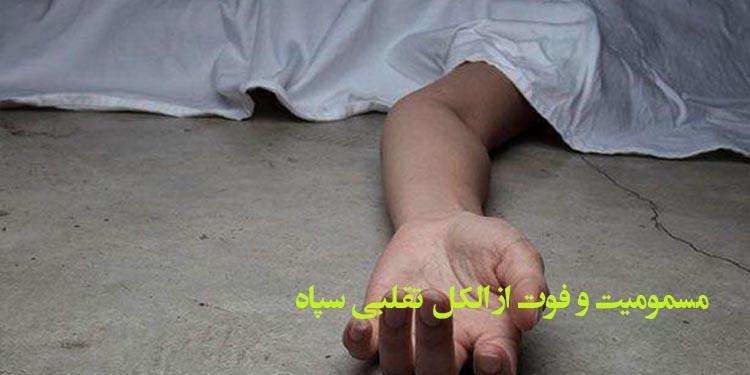 مسمومیت و فوت از الکل تقلبی سپاه بلای جان مردم شد