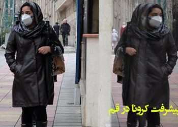 شروع و پیشرفت کرونا در قم از نگاه یک پزشک فداکار