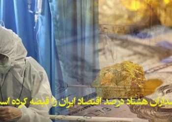 سپاه پاسداران هشتاد درصد اقتصاد ایران را قبضه کرده است