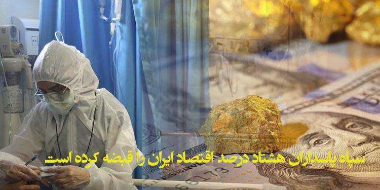 سپاه پاسداران هشتاد درصد اقتصاد ایران را قبضه کرده است