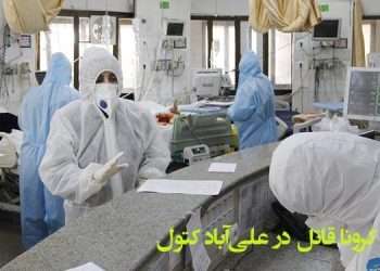 ویروس کرونا قاتل در علی‌آباد کتول چگونه عمل کرد