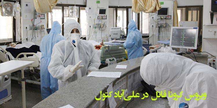 ویروس کرونا قاتل در علیآباد کتول چگونه عمل کرد