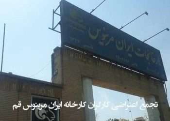 کارگران کارخانه ایران مرینوس قم تجمع اعتراضی برگزار کردند