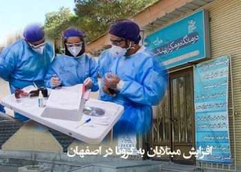 افزایش مبتلایان به کرونا در اصفهان