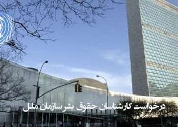 درخواست کارشناسان حقوق بشر سازمان ملل در بحبوحه کرونا برای آزادی زندانیان در ایران