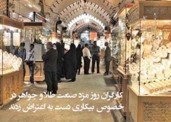 کارگران روز مزد صنعت طلا و جواهر در خصوص بیکاری دست به اعتراض زدند