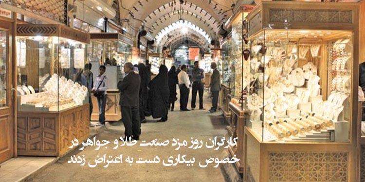 کارگران روز مزد صنعت طلا و جواهر در خصوص بیکاری دست به اعتراض زدند