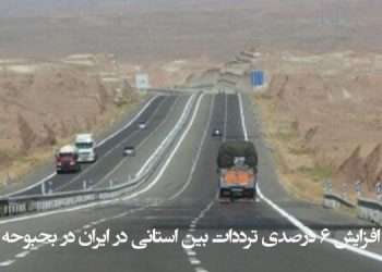 افزایش ۶ درصدی ترددات بین استانی در ایران در بحبوحه کرونا