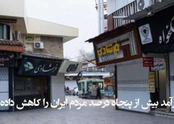 کرونا درآمد بیش از پنجاه درصد مردم ایران را کاهش داده است!