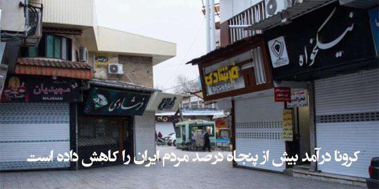 کرونا درآمد بیش از پنجاه درصد مردم ایران را کاهش داده است!