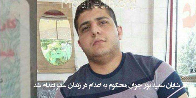 شایان سعید پور جوان محکوم به اعدام در زندان سقز اعدام شد