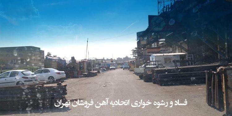 فساد و رشوه خواری اتحادیه آهن فروشان تهران