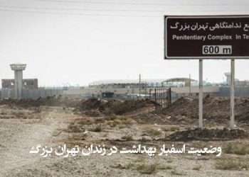 وضعیت اسفبار بهداشت در زندان تهران بزرگ