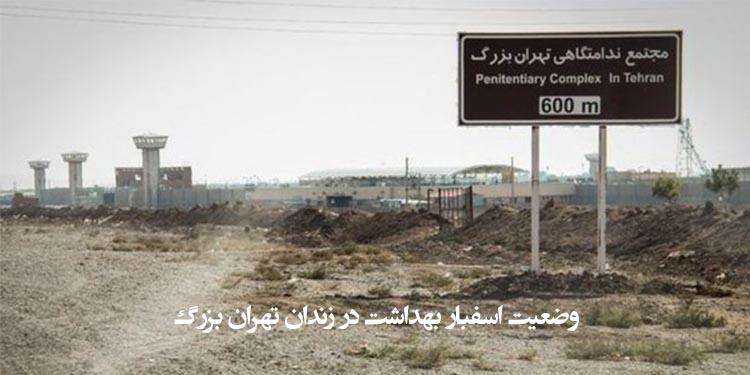 وضعیت اسفبار بهداشت در زندان تهران بزرگ