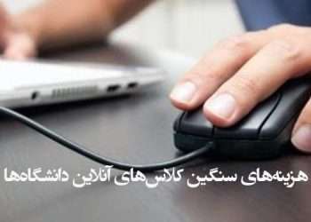 هزینه‌های سنگین کلاس‌های آنلاین دانشگاه‌ها