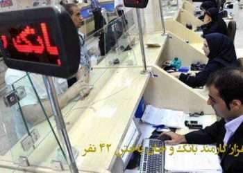 ابتلای ۳هزار کارمند بانک و جان باختن ۴۲ نفر