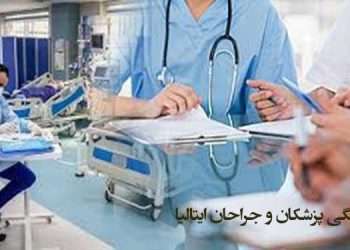 همبستگی بیش از ۷۰ نفر از پزشکان و جراحان ایتالیا