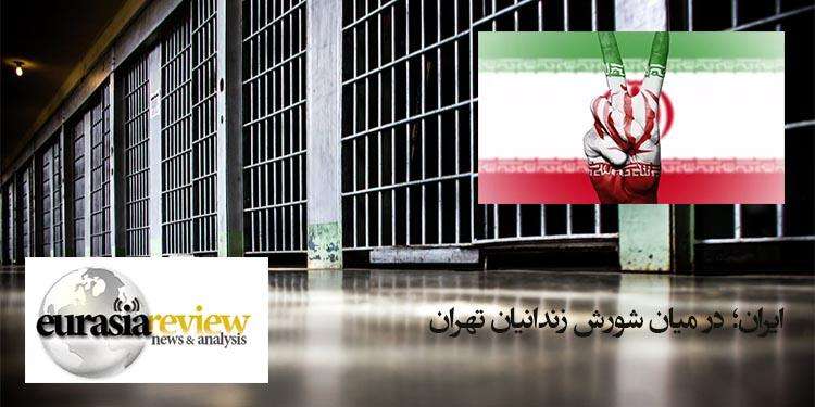 ایران؛ در میان شورش زندانیان تهران برای رفع تحریمها تلاش میکند