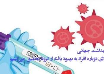 سازمان بهداشت جهانی درباره ابتلای دوباره افراد به بهبود یافته از کرونا تحقیق می‌کنیم