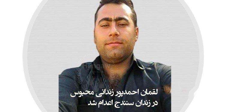 لقمان احمدپور زندانی محبوس در زندان سنندج اعدام شد