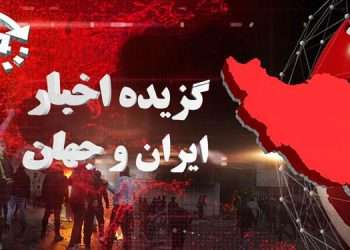گزیده اخبار شنبه ۶ اردیبهشت ماه ۹۹
