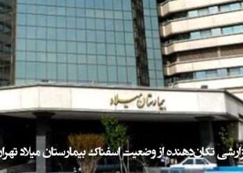 گزارشی تکان‌دهنده از وضعیت اسفناک بیمارستان میلاد تهران و وضعیت بیماران کرونا در شهرهای میهن