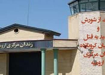 وحشت از شورش و تهدید به قتل زندانیان کرونازده زندان مرکزی ارومیه