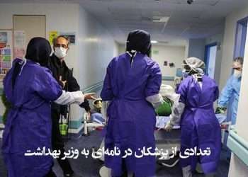 تعدادی از پزشکان در نامه‌ای به وزیر بهداشت خواستار شفافیت و پاسخگویی در مقابله با کرونا شدند
