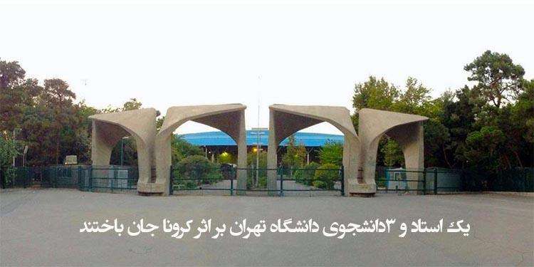 یک استاد و ۳دانشجوی دانشگاه تهران بر اثر کرونا جان باختند