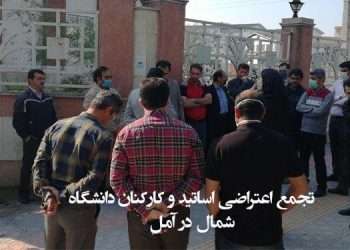 تجمع اعتراضی اساتید و کارکنان دانشگاه شمال در آمل