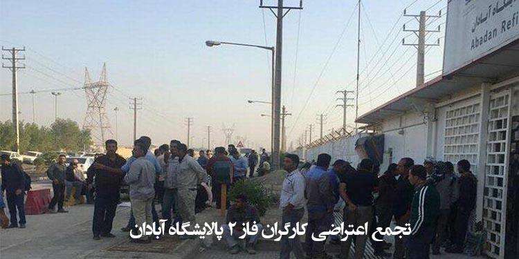 تجمع اعتراضی کارگران فاز ۲ پالایشگاه آبادان