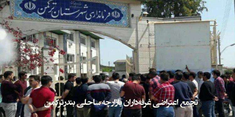 تجمع اعتراضی غرفه‌داران بازارچه ساحلی بندرترکمن