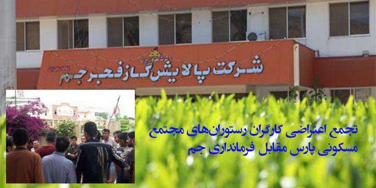 تجمع اعتراضی کارگران رستوران‌های مجتمع مسکونی پارس مقابل فرمانداری جم