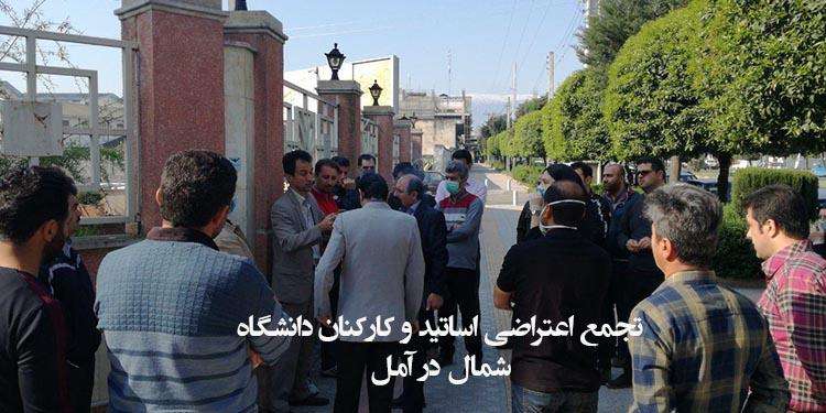 تجمع اعتراضی اساتید و کارکنان دانشگاه شمال