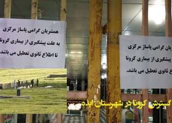 گزارشی از گسترش کرونا در شهرستان ایذه