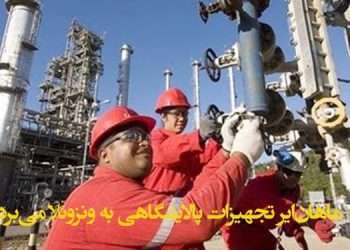ماهان‌ایر تجهیزات پالایشگاهی به ونزوئلا می‌برد