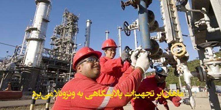 ماهانایر تجهیزات پالایشگاهی به ونزوئلا میبرد